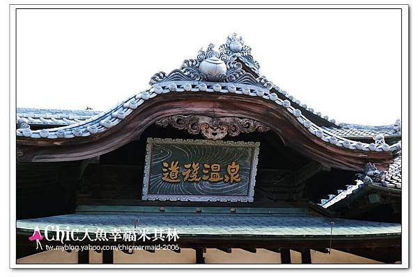 道後溫泉 (1).jpg 道後溫泉 (1).jpg