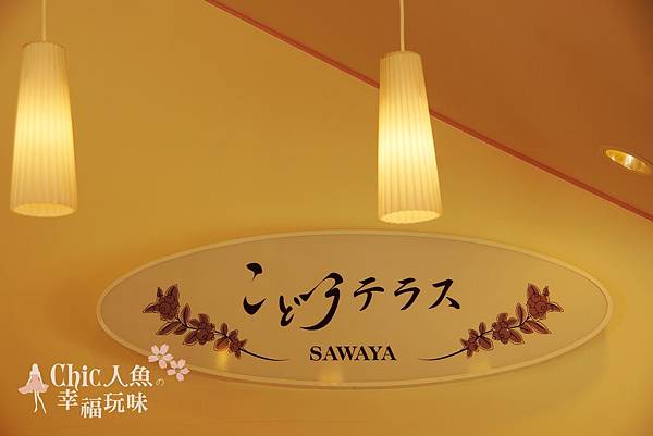 輕井澤SAWAYA-澤屋果醬本店 (32)