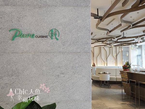 北投老爺酒店-Pure Cuisine純 (30)