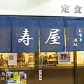 橫濱六角橋商店街 (121)