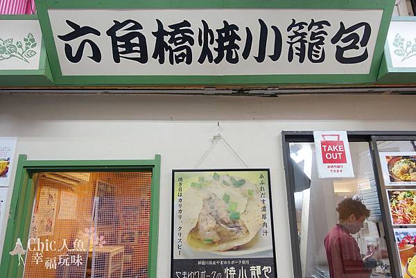 橫濱六角橋商店街 (57)
