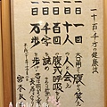 藤澤宿-南州會館satsumaya握壽司體驗 (65)