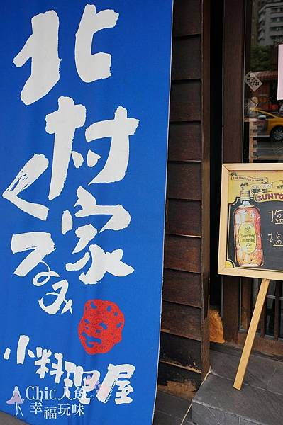 北村家KURUMI小料理屋 (25)