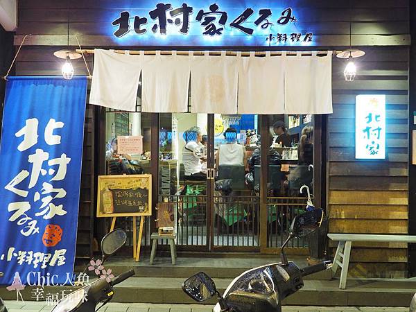 北村家KURUMI小料理屋 (24)