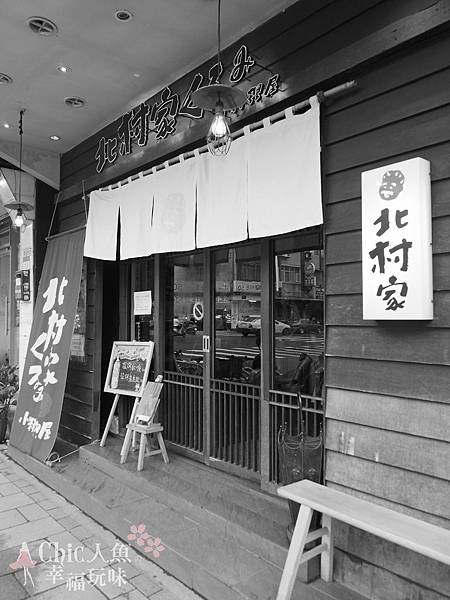 北村家KURUMI小料理屋 (5)