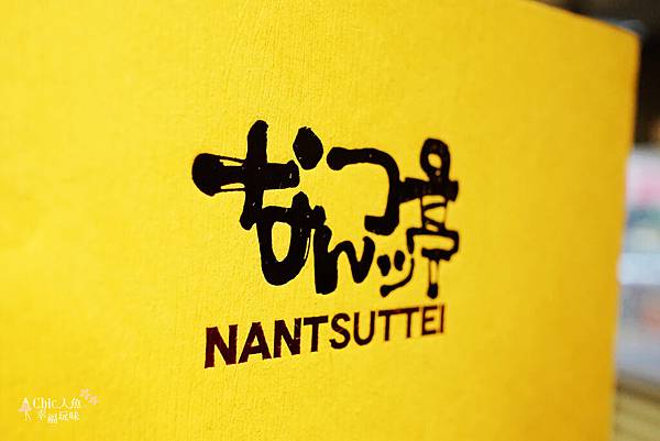 玩笑亭拉麵 NANTSUTTE MENU (2)