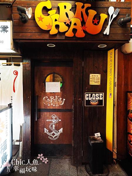 GARAKU 北海道湯咖哩 (5) GARAKU 北海道湯咖哩 (5)