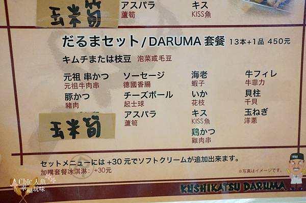 DARUMA達摩串炸 MENU (11)