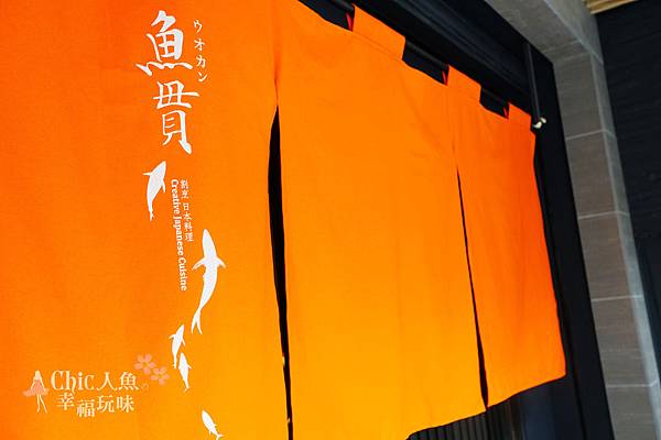 台北 割烹 魚貫割烹 日本料理 等候迎接您們魚貫而入 16 04 26 New Open 旅行吧 Chic人魚の幸福玩味 隨意窩xuite日誌