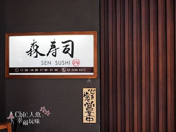 森 壽司 SEN SUSHI  (1)