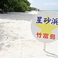 竹富島星砂濱-皆治海灘 (20)