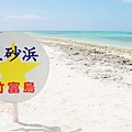 竹富島星砂濱-皆治海灘 (21)