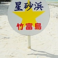 竹富島星砂濱-皆治海灘 (38)