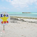 竹富島星砂濱-皆治海灘 (67)