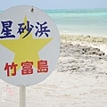 竹富島星砂濱-皆治海灘 (68)