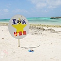 竹富島星砂濱-皆治海灘 (69)
