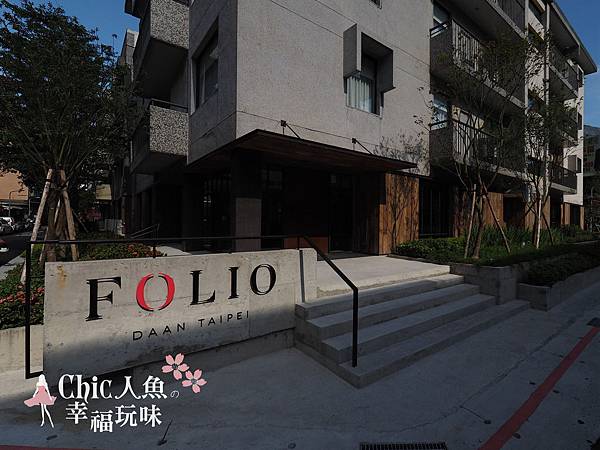 FOLIO daan 富藝旅-建築外觀 (3)