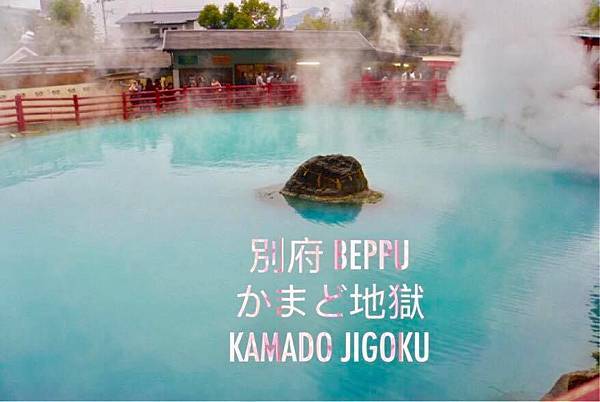 別府女子旅4 別府極樂地獄周遊 地獄使者也要吃大拜拜 集大成の 灶地獄 旅行吧 Chic人魚の幸福玩味 隨意窩xuite日誌