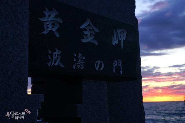 北海道留萌黃金岬夕燒 (98).jpg - 北海道道北。留萌。黃金岬