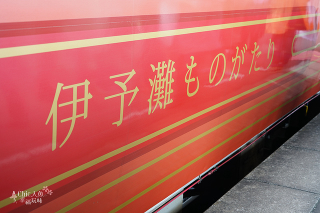 伊予灘旅物語觀光列車 (12).jpg - 伊予灘旅物語觀光列車（伊予灘ものがたり)