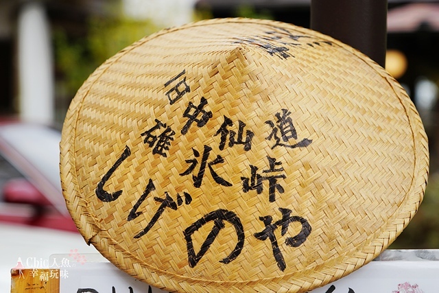 熊野皇大神社-見晴台元祖力餅 (21).jpg - JR東日本上信越之旅。長野輕井澤。錐冰嶺展望台（紅葉）