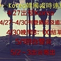 4/27~4/30韓國限時連線