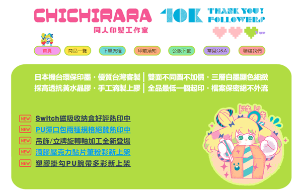 CHICHIRARA新網站！2024年6月份優惠85折