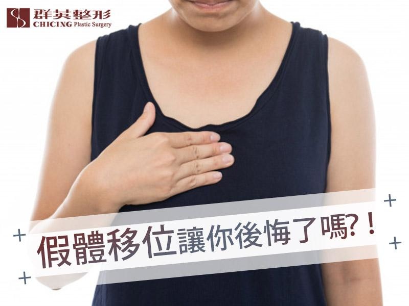 【高雄隆乳】假體移位讓你後悔了嗎?!假體移位的發生原因以及避免方法|高雄群英.jpg 【高雄隆乳】假體移位讓你後悔了嗎?!假體移位的發生原因以及避免方法|高雄群英.jpg