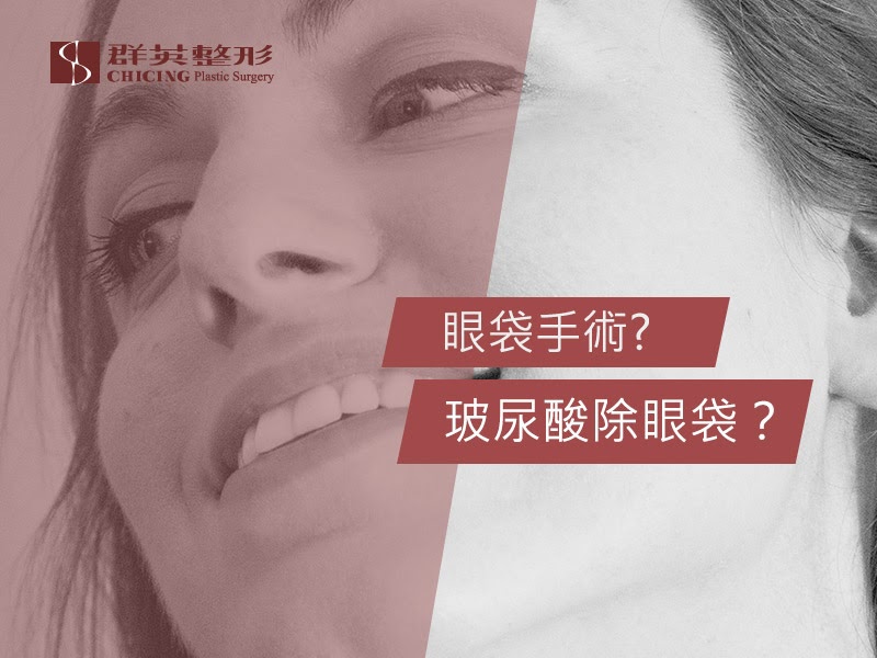 【高雄眼袋手術】到底要選擇眼袋手術還是玻尿酸除眼袋?優缺點?費用?|高雄群英整形外科診所.jpg 高雄除眼袋/眼袋手術/玻尿酸/優缺點/費用.jpg