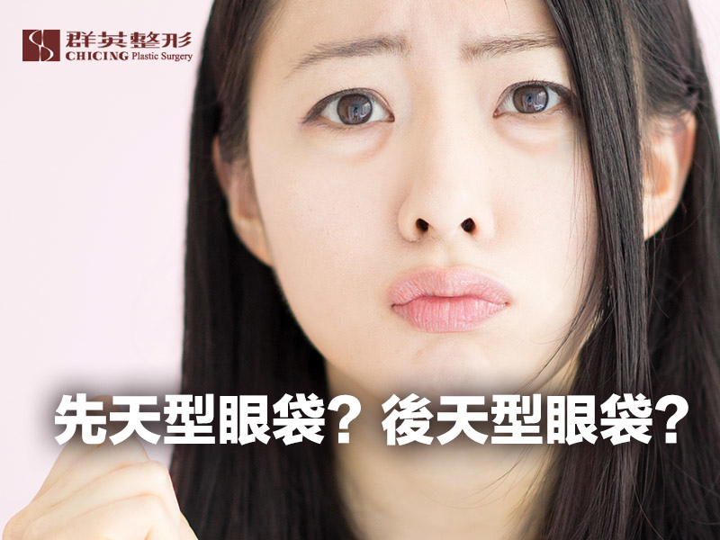 【高雄眼袋手術】先天型眼袋?後天型眼袋?形成原因及推薦的改善方式|高雄群英整形外科診所.jpg 先天型眼袋/後天型眼袋/高雄眼袋手術/消除眼袋的方式/按摩眼袋/熱敷眼袋/眼袋內開/眼袋外開/用眼過度/自然老化/玻尿酸除眼袋/電波拉皮/眼袋遺傳.jpg