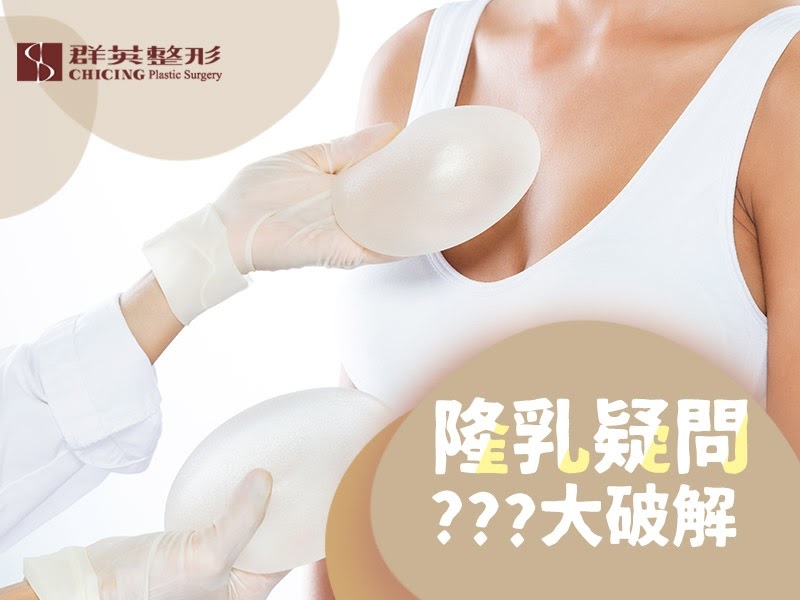 【高雄隆乳推薦】各式隆乳疑問大破解!別再在Dcard苦苦搜尋,讓專業醫生一次告訴你!|高雄群英整形外科診所.jpg 高雄隆乳/高雄隆乳推薦/隆乳疑問/隆乳迷思/隆乳Q&A/假體破掉/隆乳痛/隆乳餵母乳/產後隆乳/隆乳乳癌/隆乳尺寸/隆乳罩杯/隆乳硬/隆乳變軟.jpg