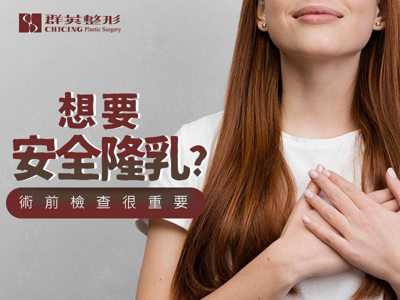 【高雄隆乳推薦】Dcard網友照過來,想要安全隆乳推薦你做好這些術前檢查!|高雄群英整形外科診所.jpg 隆乳術前檢查/超音波/乳房攝影/健康檢查/心電圖/抽血/X光/高雄隆乳/高雄隆乳推薦/安全隆乳.jpg