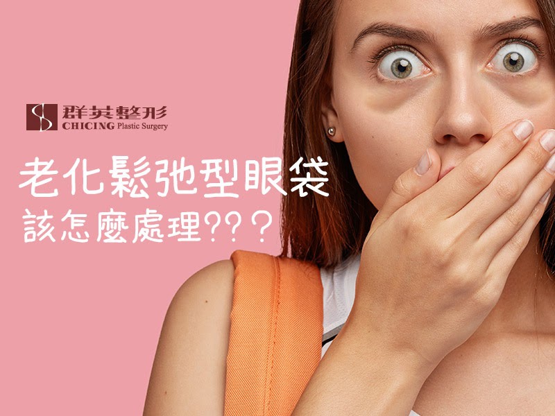 【高雄眼袋手術推薦】老化鬆弛型眼袋該怎麼處理?姚醫師帶你來看PTT網友瘋狂討論話題!|高雄群英.jpg 眼袋/眼袋手術/眼袋手術推薦/老化/鬆弛型眼袋/眼袋外開/眼袋原因/修皮/懸吊手術/眼袋外開推薦/眼袋外開手術/高雄眼袋/高雄眼袋外開推薦/高雄眼袋手術/高雄眼袋醫師/高雄姚勝發.jpg