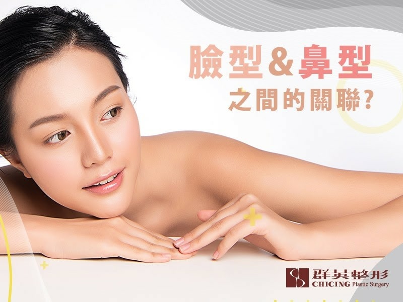 【高雄隆鼻手術】臉型和鼻型之間的關聯?隆鼻手術成功的關鍵因素?l 高雄群英整形外科診所.jpg 【高雄隆鼻手術】臉型和鼻型之間的關聯?隆鼻手術成功的關鍵因素?l 高雄群英整形外科診所.jpg
