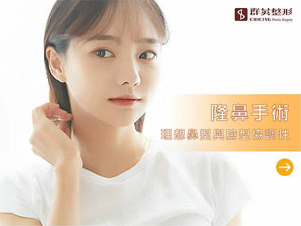 隆鼻手術 隆鼻手術