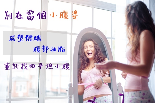 腹部威塑抽脂│台中群英整形 腹部威塑抽脂│台中群英整形