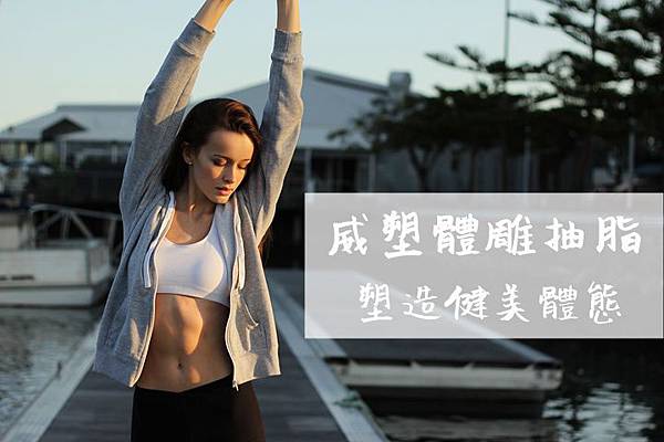 威塑體雕抽脂│台中群英整形外科 威塑體雕抽脂│台中群英整形外科