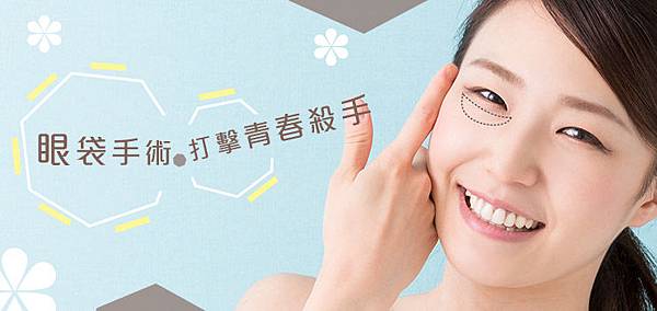 眼袋手術.jpg 眼袋手術.jpg