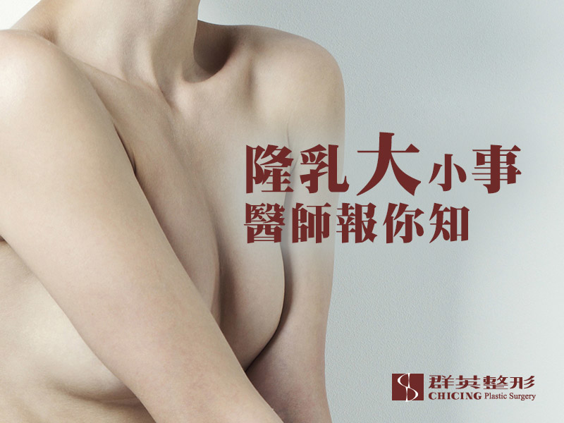 【台中隆乳】隆乳大小事醫師報你知—手術前、手術後推薦你先釐清這些注意事項│台中群英診所.jpg 【台中隆乳】隆乳大小事醫師報你知—手術前、手術後推薦你先釐清這些注意事項│台中群英診所.jpg