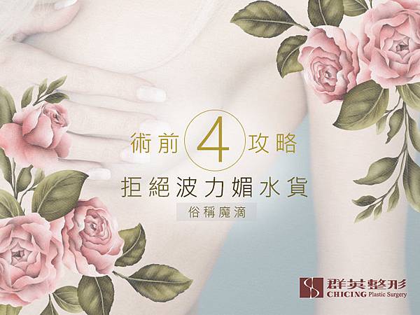 【台中隆乳】術前4攻略拒絕水貨波力媚愛格爾隆乳植入物(俗稱魔滴),確保隆乳術後評價|台中群英整形外科診所.jpg 【台中隆乳】術前4攻略拒絕水貨波力媚愛格爾隆乳植入物(俗稱魔滴),確保隆乳術後評價|台中群英整形外科診所.jpg