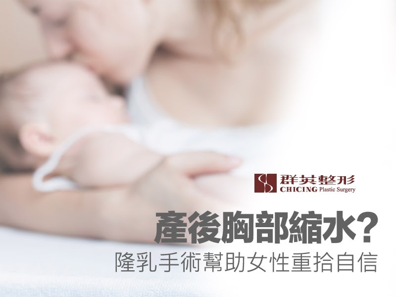 【台中隆乳】產後胸部縮水怎麼救?隆乳手術幫助女性重拾自信|台中群英整形外科診所.jpg 產後隆乳/產後胸部縮水/產後胸部鬆弛/隆乳手術/提乳手術.jpg