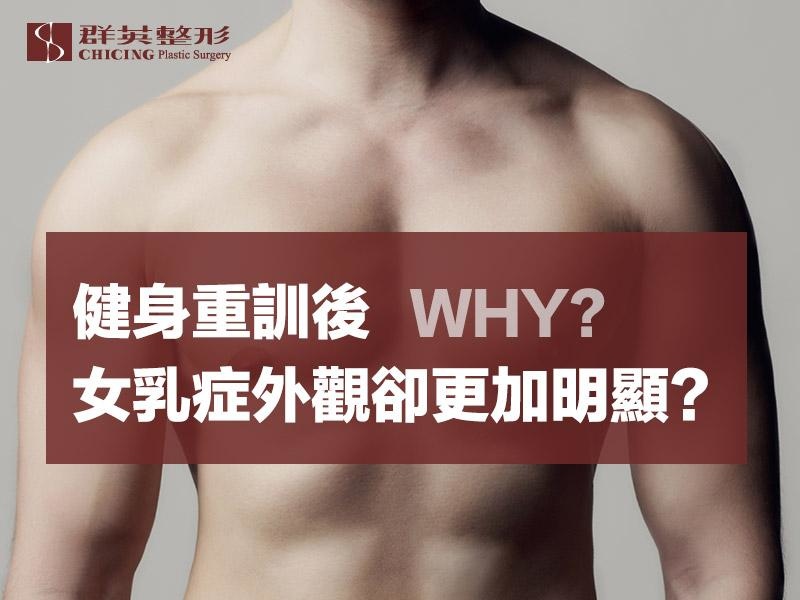 台中女乳症 健身重訓後 女乳症外觀卻更加明顯 減脂也沒用 該怎麼辦 台中群英整形外科診所 台中群英整形外科診所 台中女乳症 健身重訓後 女乳症外觀卻更加明顯 減脂也沒用 該怎麼辦 台中群英整形外科診所 台中群英整形外科診所
