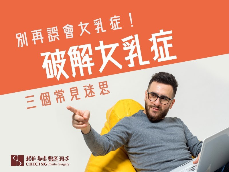 【台中女乳症手術】別再誤會女乳症啦！破解女乳症的三個常見迷思｜台中群英整形外科診所.jpg