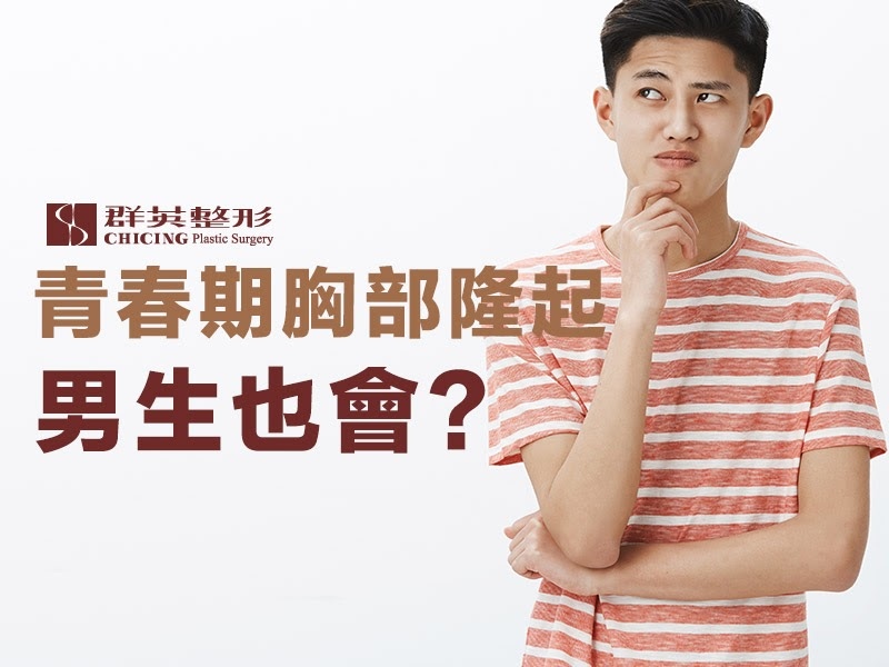 【台中女乳症檢測】青春期男性胸部隆起?可能是男性女乳症找上門|台中群英整形外科診所.jpg 【台中女乳症檢測】青春期男性胸部隆起?可能是男性女乳症找上門|台中群英整形外科診所.jpg
