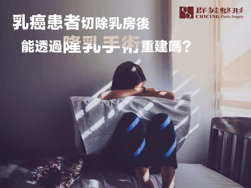 【台中隆乳】PTT癌友們看過來~乳癌患者切除乳房後還能透過隆乳手術重建嗎?|台中群英整形外科診所.jpg 【台中隆乳】PTT癌友們看過來~乳癌患者切除乳房後還能透過隆乳手術重建嗎?|台中群英整形外科診所.jpg