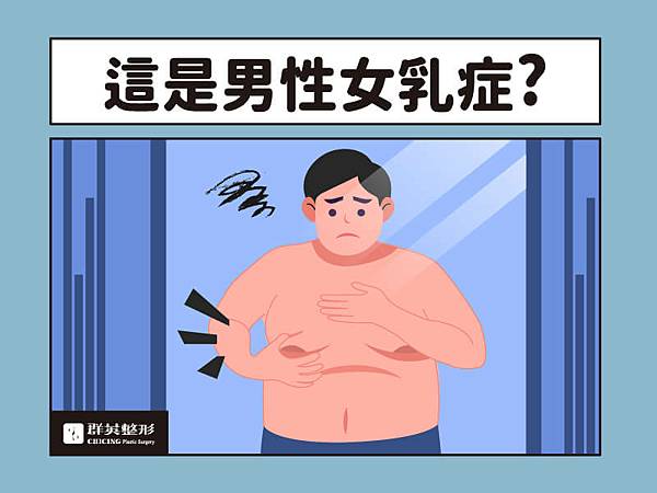 這是男性女乳症嗎