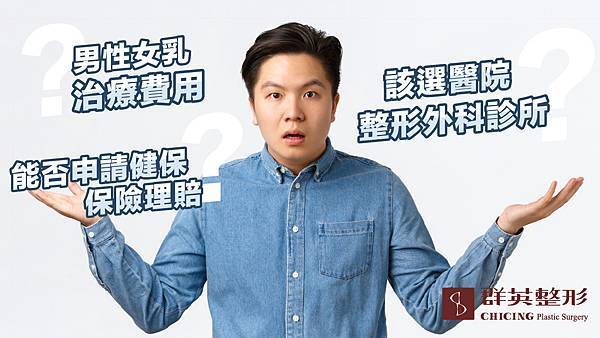 女乳症手術費用.jpg 女乳症手術費用.jpg
