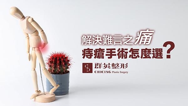 微創痔瘡手術.png 微創痔瘡手術.png