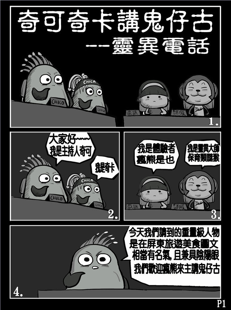 鬼月特輯 奇可奇卡講鬼仔古 靈異電話 奇可奇卡fun台灣 痞客邦