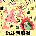 奇可--北斗百讚拳.png